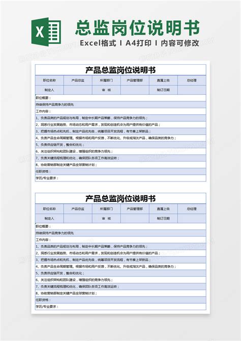蓝色简约产品总监岗位说明书模版Excel模板下载_熊猫办公