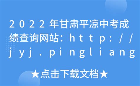 2022年甘肃平凉中考成绩查询网站：http://jyj.pingliang.gov.cn/