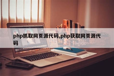 php抓取网页源代码,php获取网页源代码_php笔记_设计学院