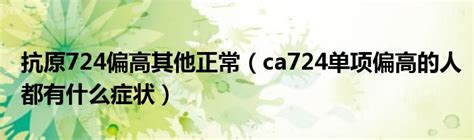 糖链抗原724（CA724-Ag） 天然抗原品牌：CTAbiozhengzhou-盖德化工网
