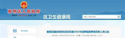2022贵州贵阳南明区固定核酸检测实验室招聘40人（报名时间：12月22日止）