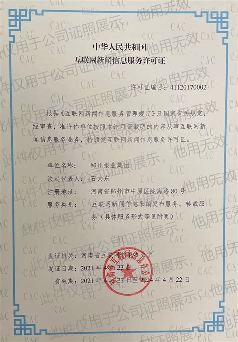 中华人民共和国互联网新闻信息服务许可证 郑州报业集团
