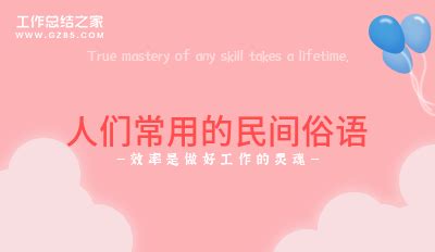 中华文化 民间谚语设计图__广告设计_广告设计_设计图库_昵图网nipic.com