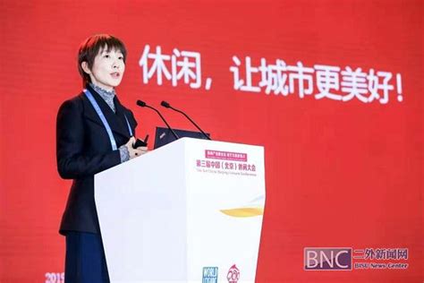 北二外协办第三届中国（北京）休闲大会成功举办