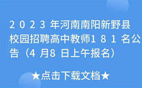 2023年河南南阳新野县校园招聘高中教师181名公告（4月8日上午报名）