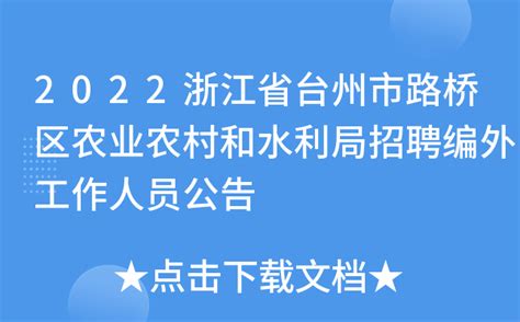 2022浙江省台州市路桥区农业农村和水利局招聘编外工作人员公告
