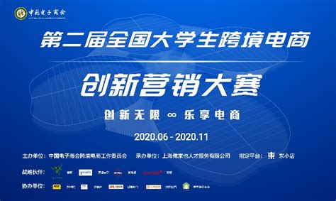 第二届全国大学生跨境电商创新营销大赛6月1日正式开赛—分支机构 中国电子商会