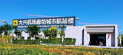 大兴机场廊坊城市航站楼将于12月26日起正式恢复运营