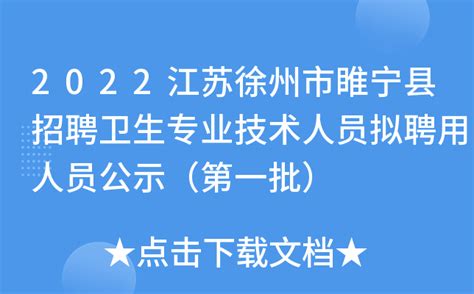 2022江苏徐州市睢宁县招聘卫生专业技术人员拟聘用人员公示（第一批）