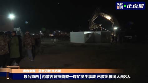 开屏新闻-持续更新丨内蒙古阿拉善左旗新井煤矿发生事故，救援正在进行
