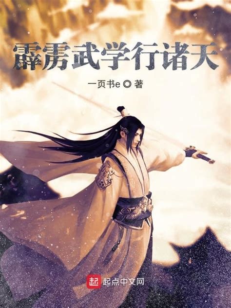 《霹雳武学行诸天》小说在线阅读-起点中文网