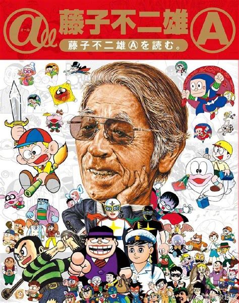 日本漫画家藤子不二雄A去世，曾与“机器猫之父”共用这一笔名
