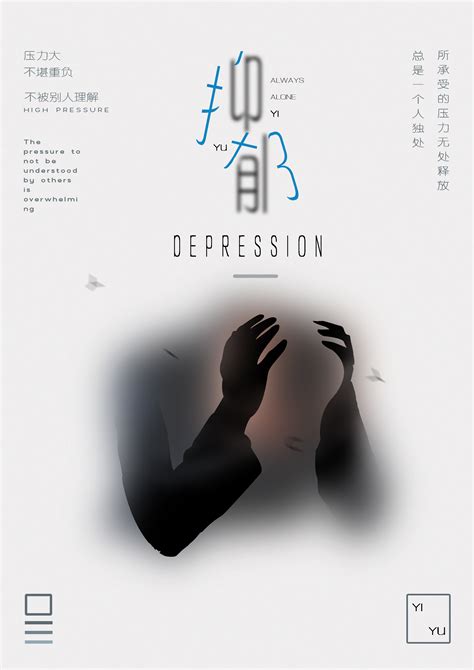 抑郁|平面|海报|Tolys - 原创作品 - 站酷 (ZCOOL)