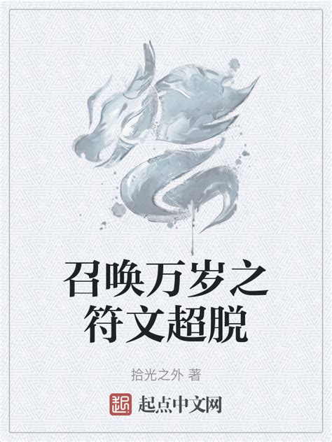 《召唤万岁之符文超脱》小说在线阅读-起点中文网