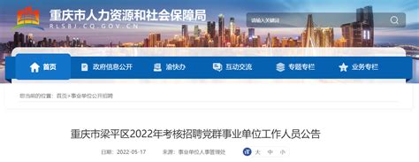 2022年重庆市梁平区考核招聘党群事业单位工作人员公告