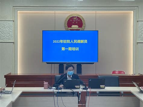 立案庭组织召开2022年驻院人民调解员第一期培训-北京市西城区人民法院