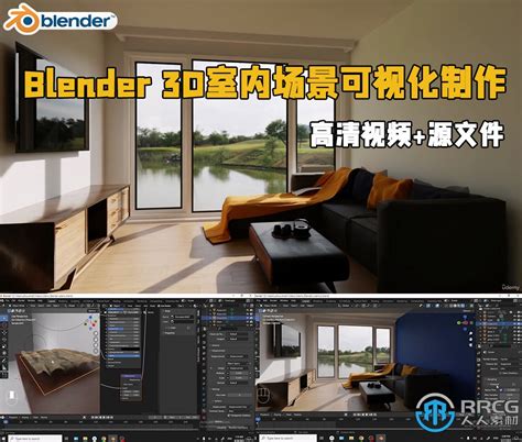 Blender 3D室内场景可视化制作视频教程 | 人人素材网