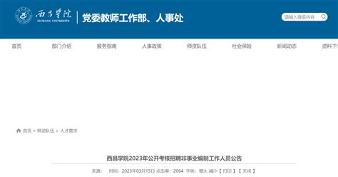 2023年四川西昌学院公开考核招聘非事业编制工作人员44人（3月16日起报名）