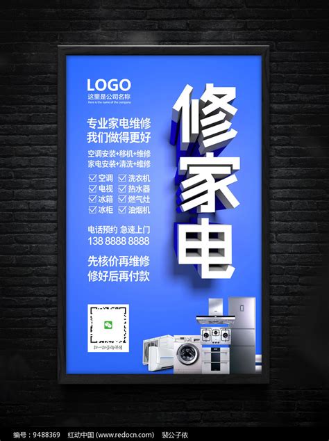 家电维修宣传海报模板设计图片下载_红动中国