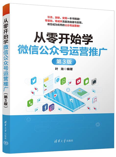 清华大学出版社-图书详情-《从零开始学微信公众号运营推广（第3版）》
