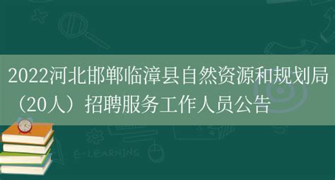 2022河北邯郸临漳县自然资源和规划局（20人）招聘服务工作人员公告_列学网