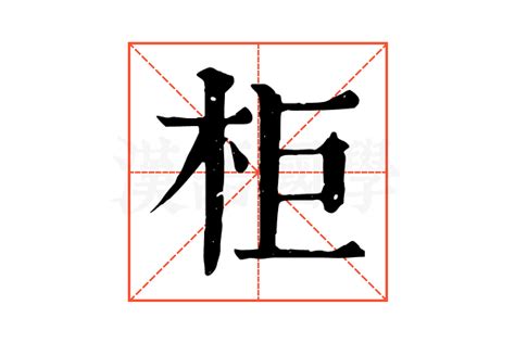 柜的康熙字典解释_柜的康熙字典原文-汉语国学