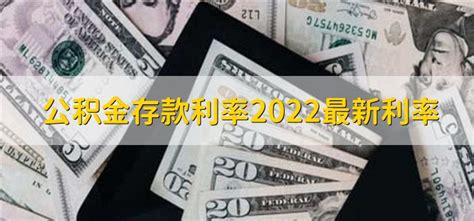 公积金存款利率2022最新利率 - 财梯网