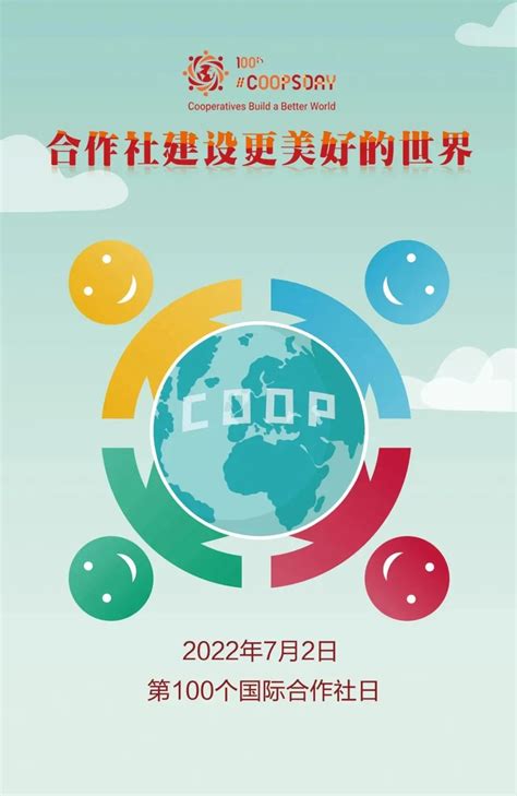 今天是第100个国际合作社日！_湛江市人民政府门户网站
