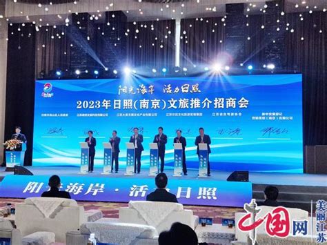 2023年日照(南京)文旅推介招商会在南京举行 - 旅游新闻 - 中国网•东海资讯