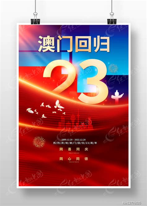 庆祝澳门回归23周年海报图片_海报_编号12776025_红动中国