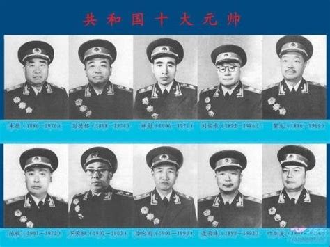 中国开国十大元帅和十大将军区别 - 誉云网络