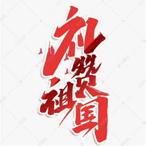 礼赞祖国创意手绘中国风书法作品党建艺术字元素艺术字设计图片-千库网