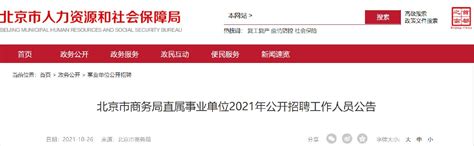 2021北京市商务局直属事业单位公开招聘工作人员公告- 北京本地宝
