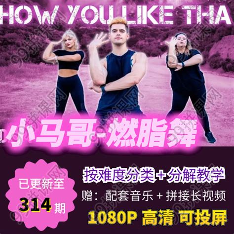 小马哥燃脂舞蹈-视频教程合集爵士有氧健身减肥操尊巴舞1080P高清 - 99拼课网