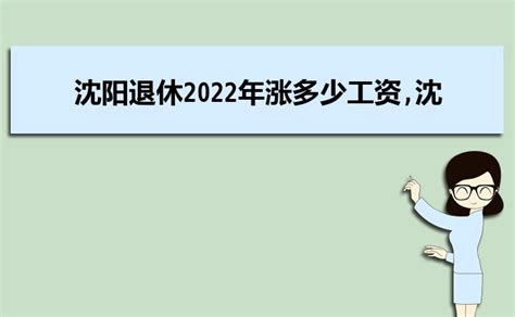 沈阳退休年龄最新规定2023年多少岁可以领取养老金_大风车考试网