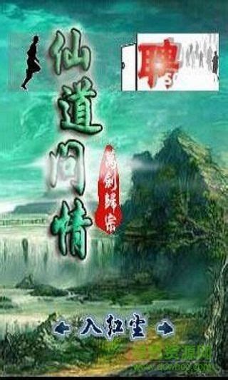 仙道问情万剑归宗下载-仙道问情万剑归宗内购下载v1.0 安卓版-绿色资源网