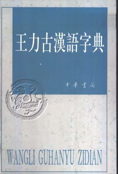 二手正版古代汉语第1册校订重排本王力中华书局9787101132434-淘宝网