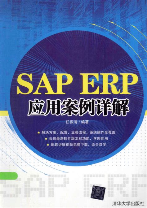 SAP ERP应用案例详解-杰森免费站