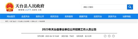 2023年浙江省台州天台县事业单位招聘90人公告（报名时间4月19日-23日）