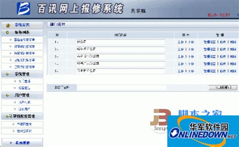 百讯科技网上报修系统_官方电脑版_51下载