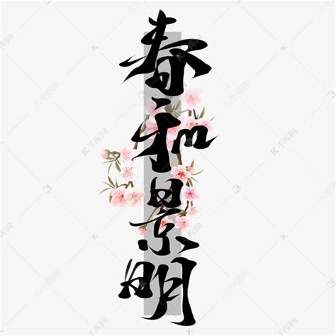 创意中国风春和景明板写字素艺术字设计图片-千库网