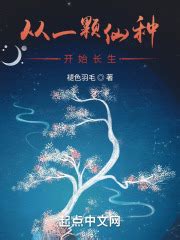 第01章 药奴 _《从一颗仙种开始长生》小说在线阅读 - 起点中文网