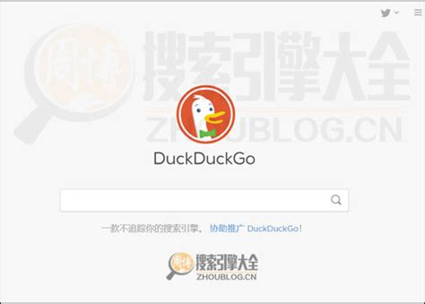 DuckDuckGo:鸭鸭精准搜索引擎【美国】_搜索引擎大全(ZhouBlog.cn)