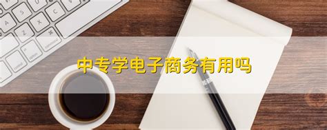 电子商务_上海思博职业技术学院继续教育学院