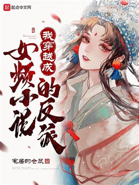 《我穿越成女频小说的反派》小说在线阅读-起点中文网