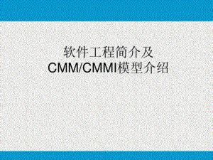 CMMI软件能力成熟度集成模型-北京中联旭诚科技有限公司-cisaw培训-CCRC信息安全服务资质