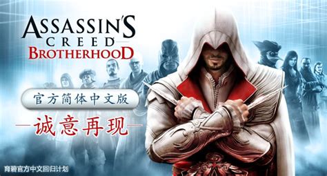 《刺客信条：兄弟会》简体中文包5月23日将正式推出_开心电玩