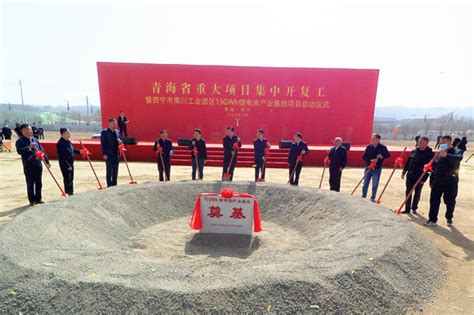 西宁南川工业园区15GWh锂电池产业基地启动建设--新闻中心