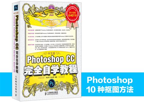 《中文版Photoshop CC完全自学教程》图书内容分享1_数艺设-站酷ZCOOL