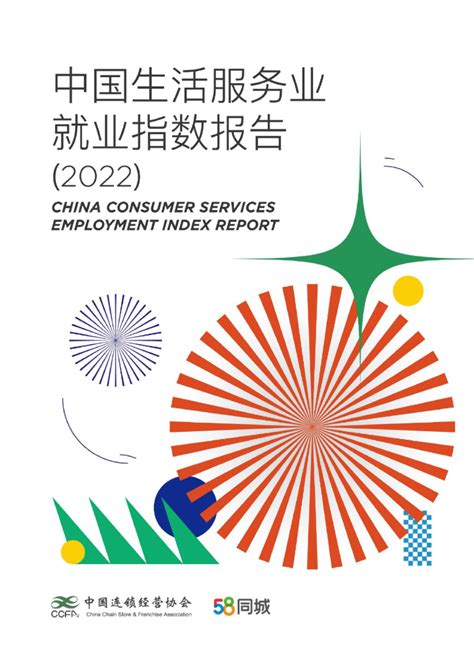 58同城CCFA：2020生活性服务业就业指数报告.pdf - 外唐智库